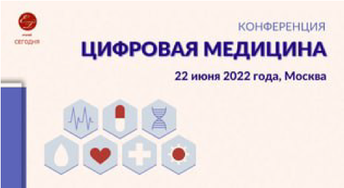Конференция «Цифровая медицина 2022»