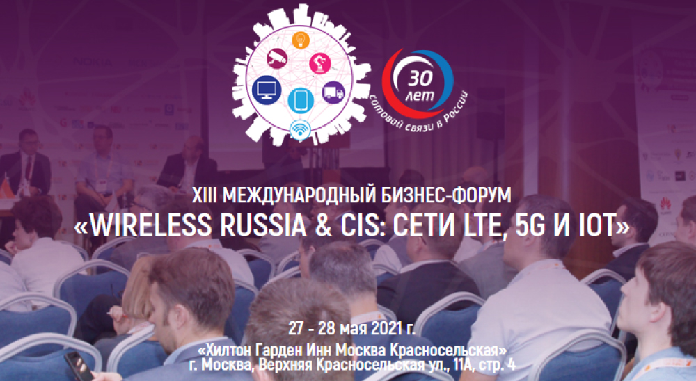 XIV Международный бизнес-форум «Wireless Russia & CIS: Сети LTE, 5G и «Интернет вещей»