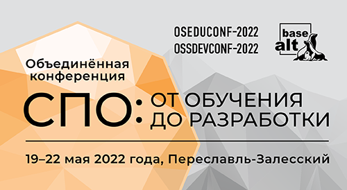 Конференция «СПО: от обучения до разработки» – настоящее и будущее свободного софта в России