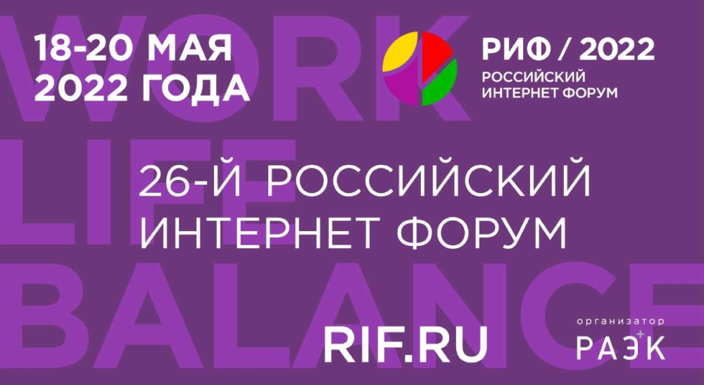 РИФ будет: 26-й Российский интернет форум пройдет 18-20 мая