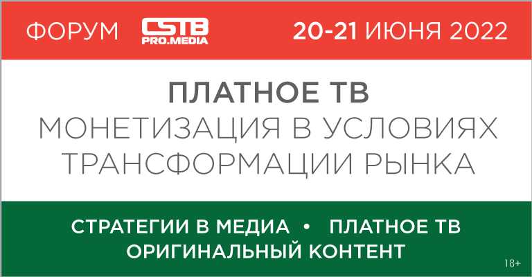 Сессия «Платное ТВ: монетизация в условиях трансформации рынка» на CSTB.PRO.MEDIA 2022