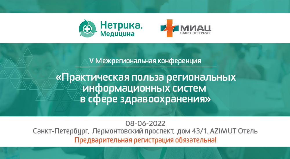 «Практическая польза региональных информационных систем в сфере здравоохранения»: эффективная работа с данными в 2022 году