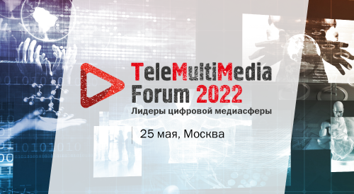 Новая реальность медиапотребления – на ежегодном TeleMultiMedia Forum 2022