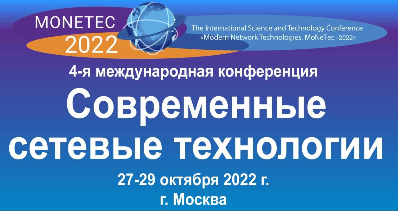 4-ая Международная научно-техническая конференция «Современные сетевые технологии (MoNeTec-2022)»