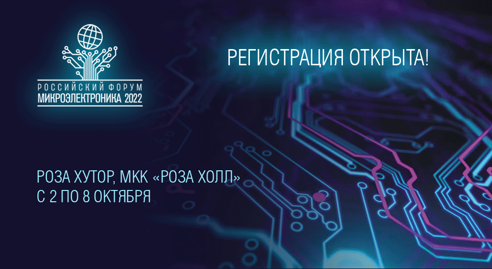 Российский форум «Микроэлектроника 2022»: время перемен – пора новых возможностей