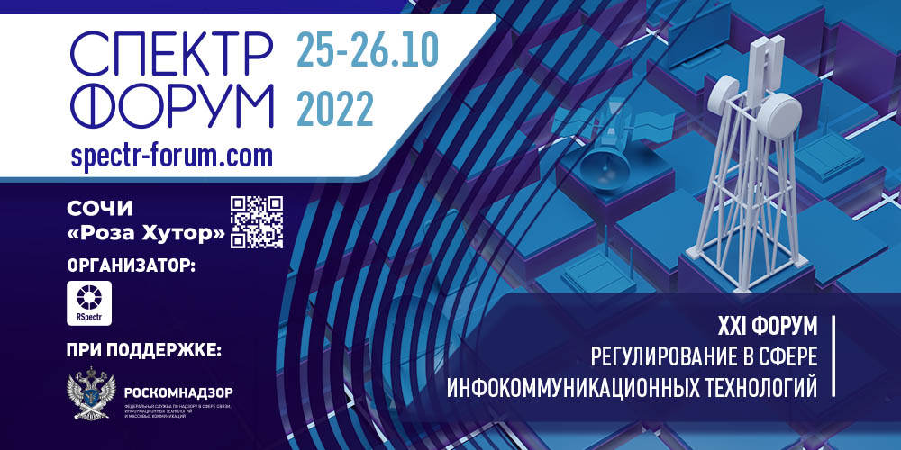 Форум «Спектр-2022» состоится в октябре в Сочи
