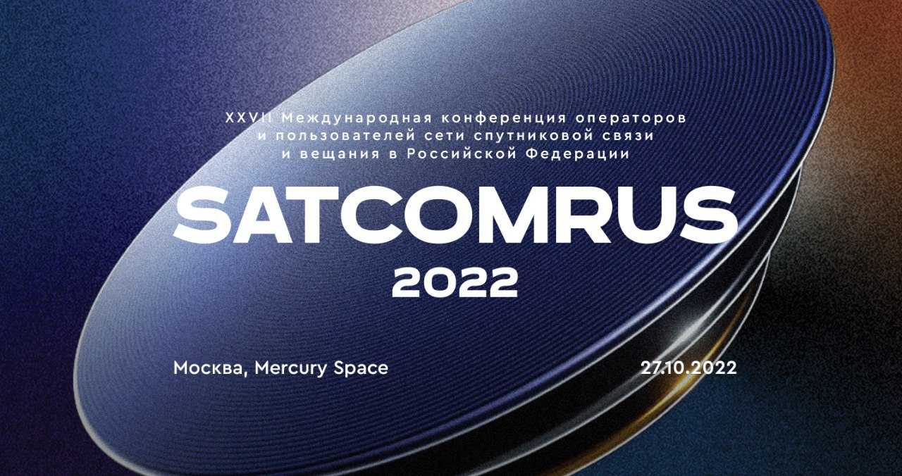 SATCOMRUS 2022: 55 лет на орбите: новые вызовы – новые решения