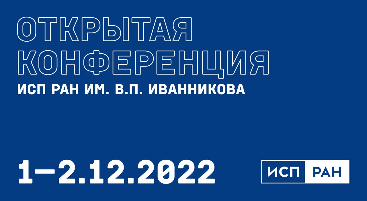 В декабре в Москве пройдет ежегодная Открытая конференция ИСП РАН