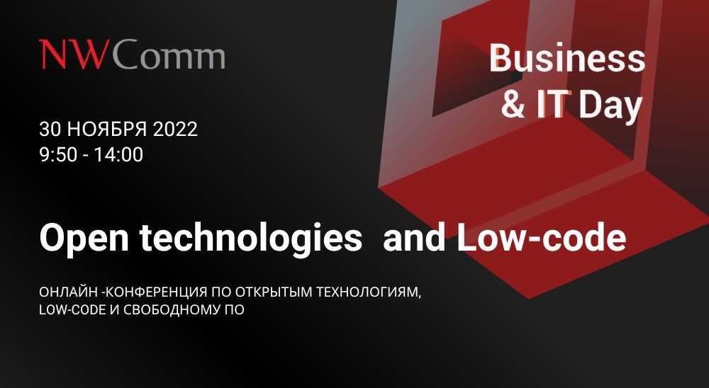 Онлайн-конференция «Bussines&IT Day Open Technologies and Low-code» по открытым технологиям, Low-code и свободному ПО