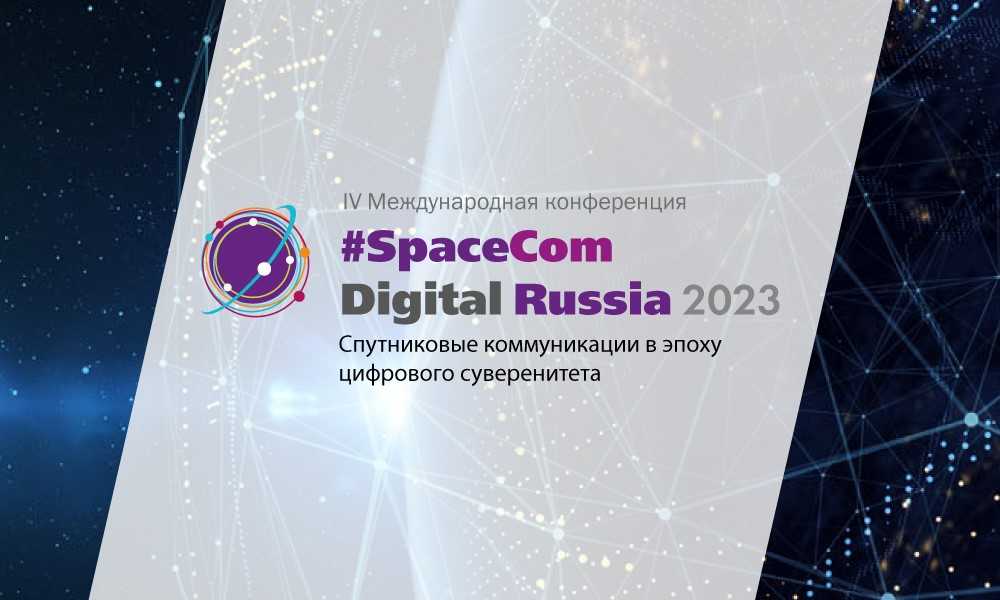 #SpaceCom Digital Russia 2023 пройдет в Москве 8 февраля