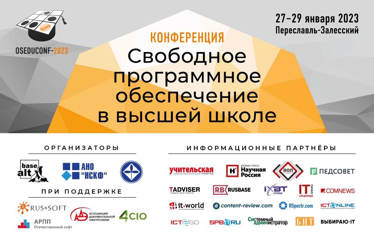 «Свободное ПО в высшей школе» – единственная в России научно-практическая конференция «Базальт СПО»