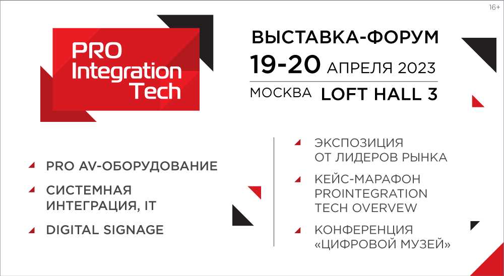 Выставка-форум ProIntegration Tech 2023 (ранее Integrated Systems Russia)