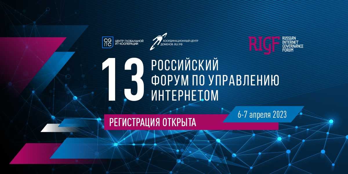 13-й Российский форум по управлению интернетом