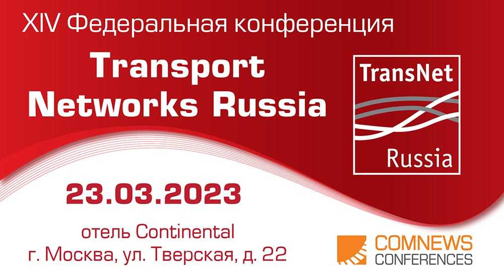 XIV Федеральная конференция Transport Networks Russia