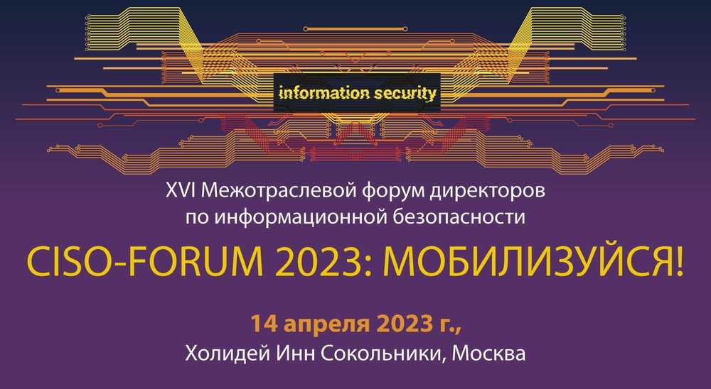 XVI Межотраслевой форум директоров по информационной безопасности CISO – Forum