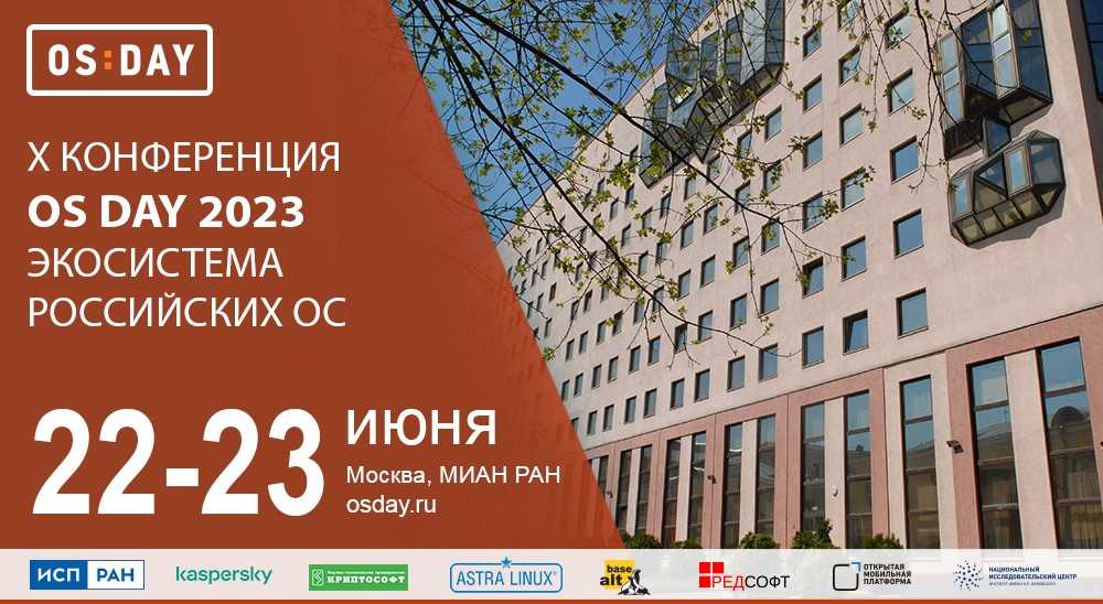 Х конференция «OS DAY. Экосистема российских ОС» пройдет в Москве в июне