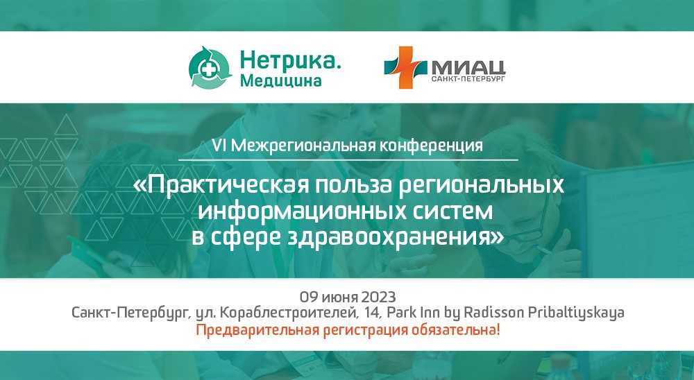 9 июня в рамках конгресса ИТМ состоится VI межрегиональная конференция «Практическая польза региональных информационных систем в сфере здравоохранения»