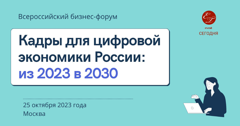 Всероссийский бизнес-форум «Кадры для цифровой экономики России: из 2023 в 2030»