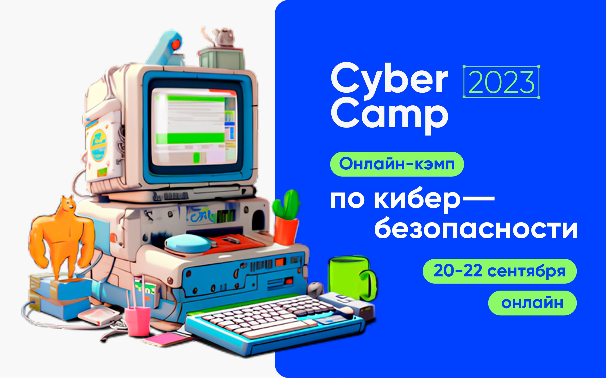 Онлайн-кэмп по практической безопасности CyberCamp 2023 состоится 20-22 сентября