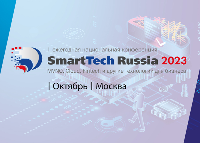 ИТ-конференция «SmartTech Russia 2023: MVNO, cloud, fintech и другие технологии для бизнеса»