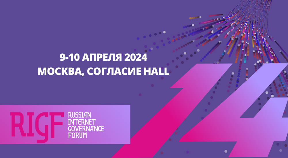 14-й Российский форум по управлению интернетом