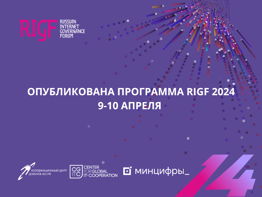 RIGF 2024: опубликована программа форума