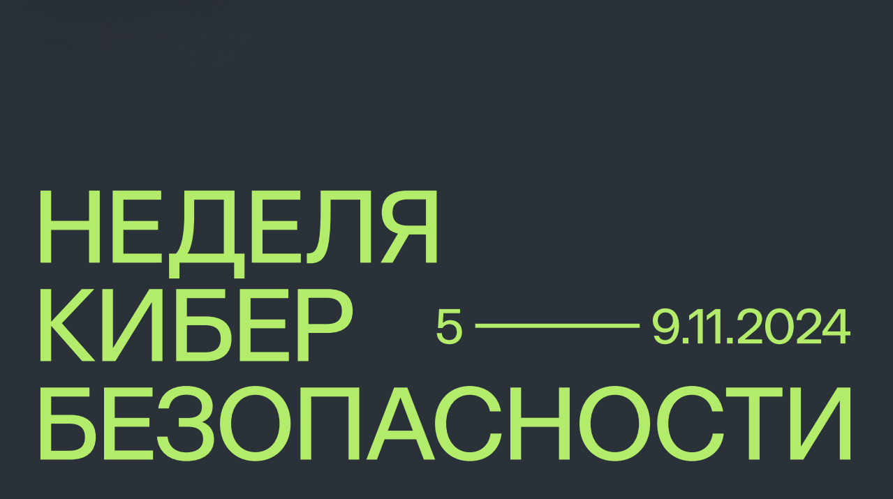 Киберкультура и стартап-кафе: что ждет участников Недели кибербезопасности