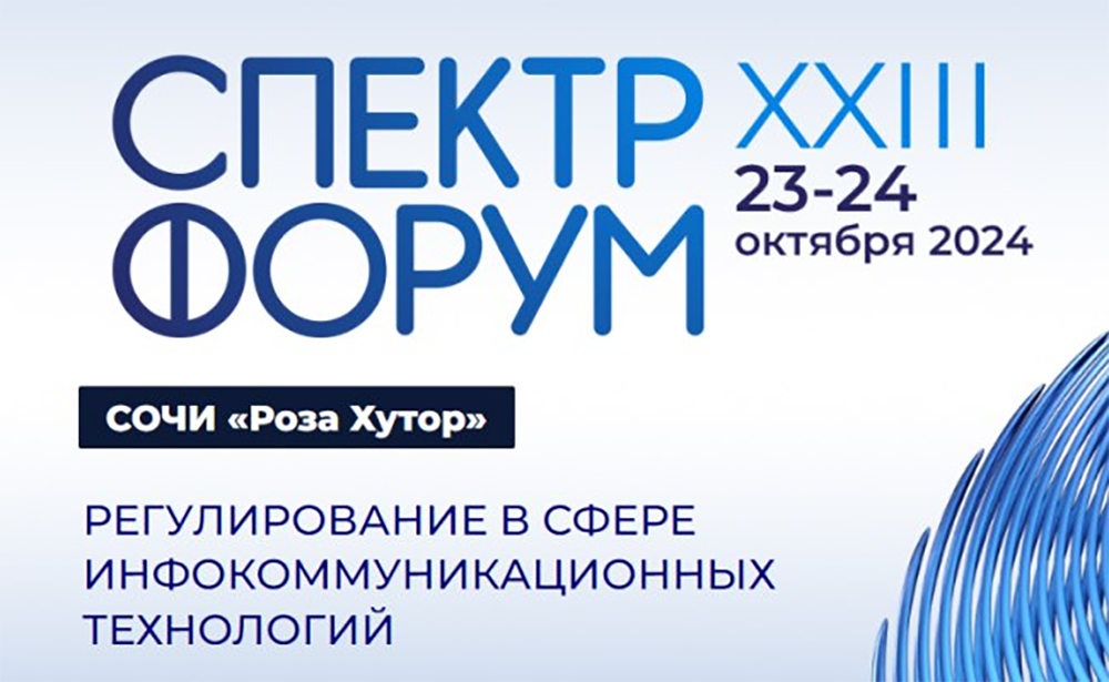 «СПЕКТР-2024» соберет экспертов отрасли связи, ИТ и ИБ