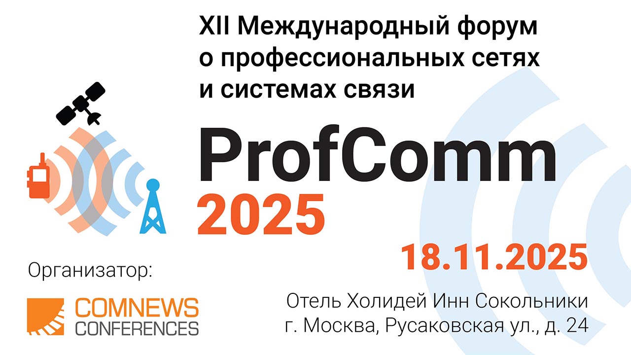 XII Международный форум о профессиональных сетях и системах связи