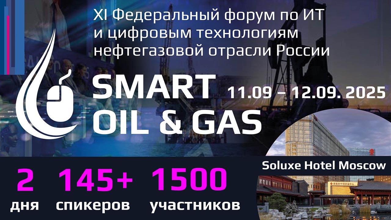 XI Федеральный форум по ИТ и цифровым технологиям нефтегазовой отрасли России Smart Oil & Gas 2025