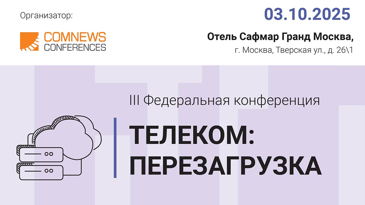 III Федеральная конференция «Телеком: Перезагрузка»