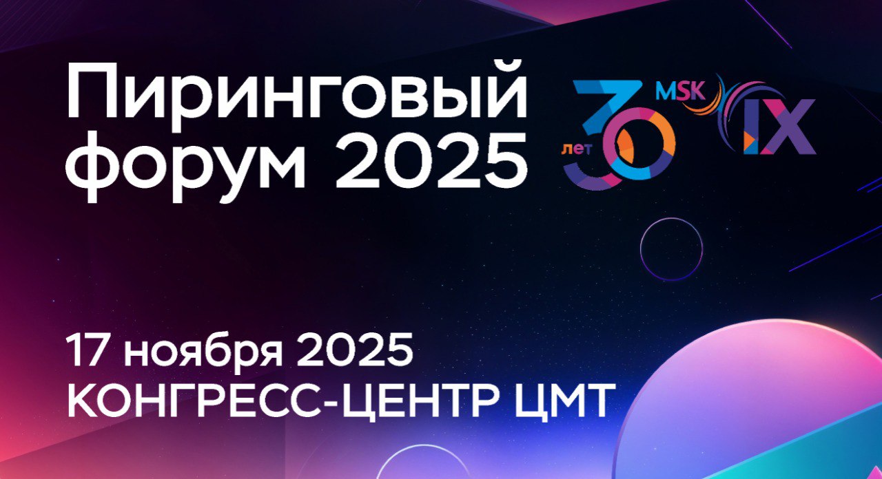 30 лет опыта и 20 лет традиций: Пиринговый форум MSK-IX на главной площадке Москвы