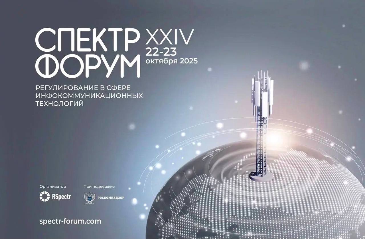 Форум СПЕКТР-2025 пройдет 22-23 октября