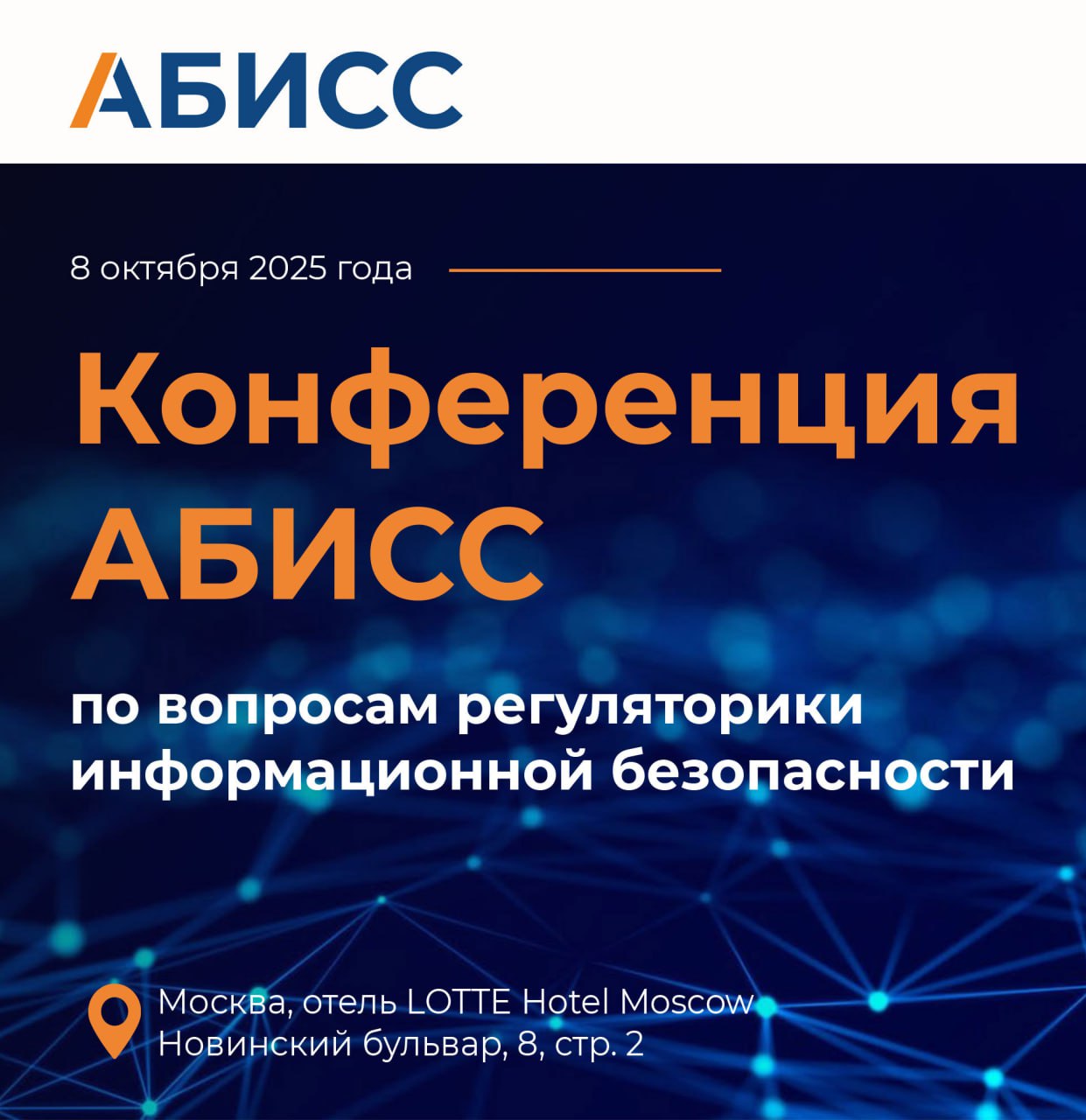 Межотраслевая конференция по регуляторике в сфере ИБ АБИСС состоится 8 октября