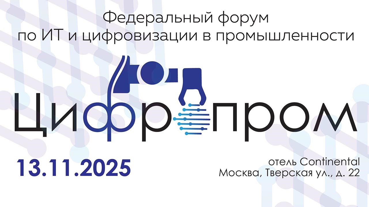 ИТ в промышленности обсудят на форуме «Цифропром»