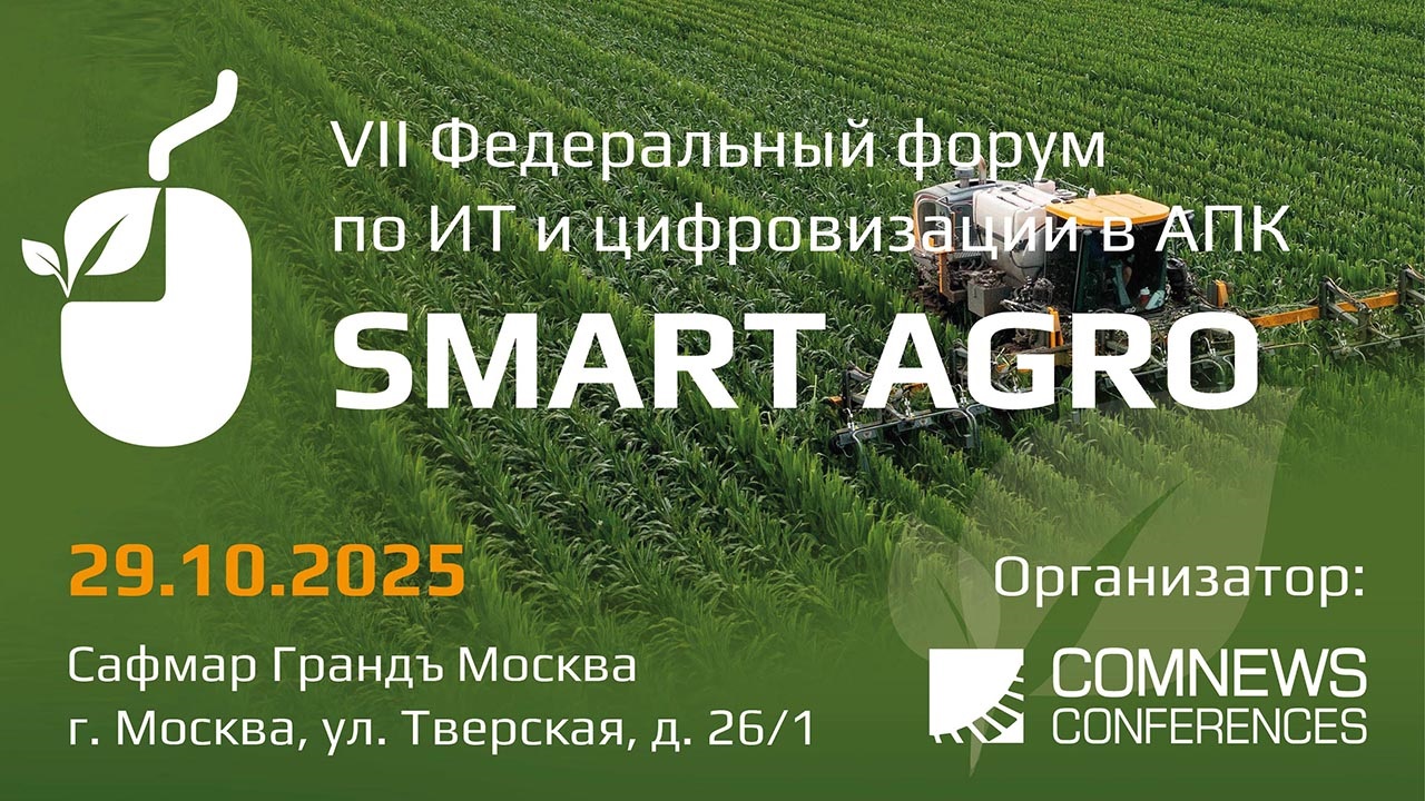 Smart Agro 2025 соберет экспертов агропрома и ИТ