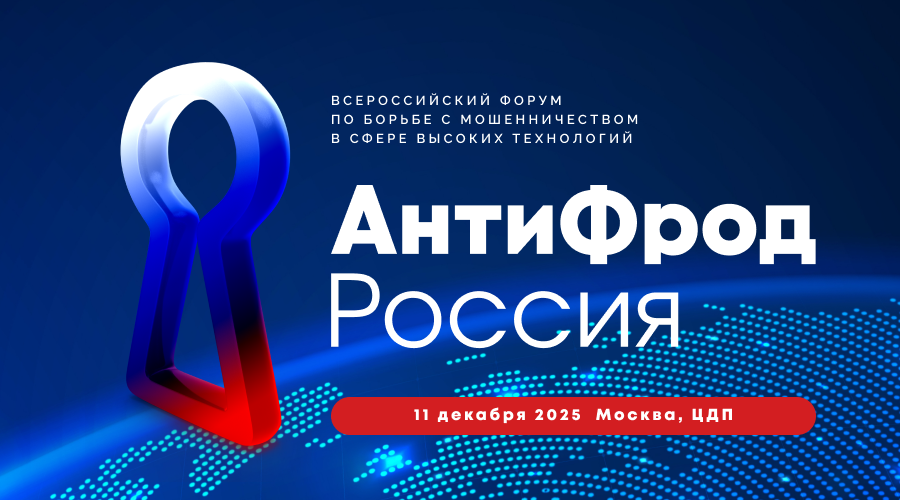 В Москве состоится форум «АнтиФрод Россия»